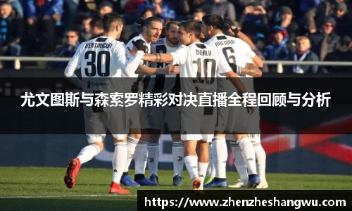 尤文图斯与森索罗精彩对决直播全程回顾与分析