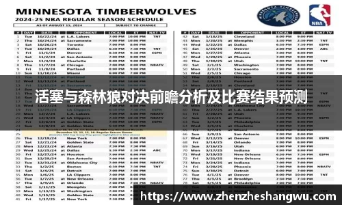 活塞与森林狼对决前瞻分析及比赛结果预测