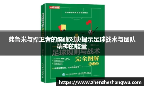 弗鲁米与捍卫者的巅峰对决揭示足球战术与团队精神的较量