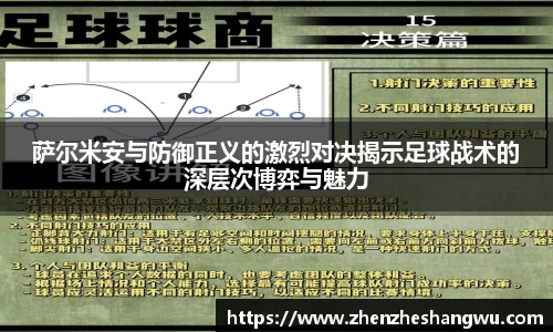 萨尔米安与防御正义的激烈对决揭示足球战术的深层次博弈与魅力