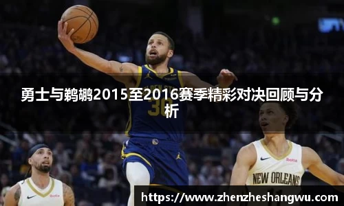 勇士与鹈鹕2015至2016赛季精彩对决回顾与分析