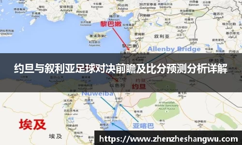 约旦与叙利亚足球对决前瞻及比分预测分析详解