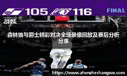 森林狼与爵士精彩对决全场录像回放及赛后分析分享