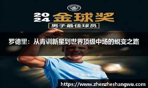 罗德里：从青训新星到世界顶级中场的蜕变之路