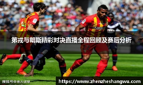 第戎与朗斯精彩对决直播全程回顾及赛后分析