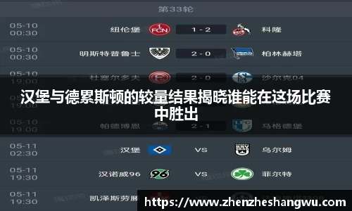 汉堡与德累斯顿的较量结果揭晓谁能在这场比赛中胜出