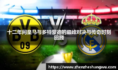 十二年间皇马与多特蒙德的巅峰对决与传奇时刻回顾