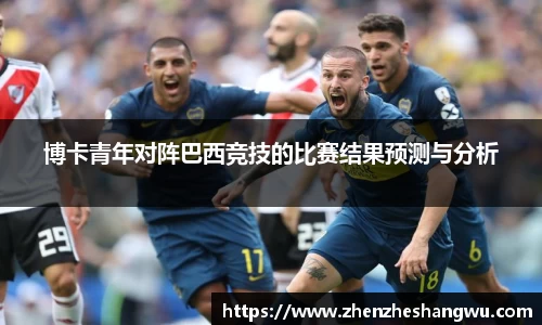 博卡青年对阵巴西竞技的比赛结果预测与分析