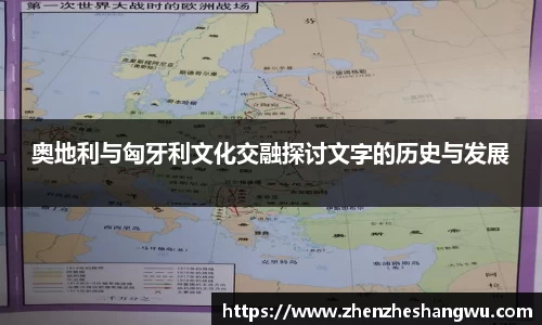 奥地利与匈牙利文化交融探讨文字的历史与发展