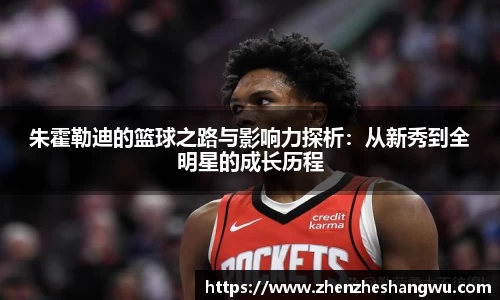 朱霍勒迪的篮球之路与影响力探析：从新秀到全明星的成长历程