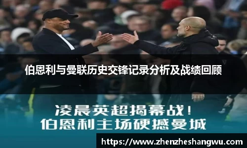 伯恩利与曼联历史交锋记录分析及战绩回顾