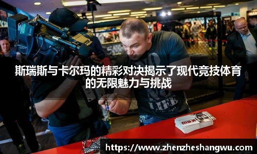 斯瑞斯与卡尔玛的精彩对决揭示了现代竞技体育的无限魅力与挑战
