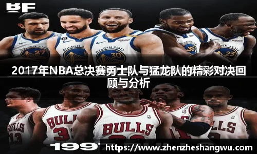 2017年NBA总决赛勇士队与猛龙队的精彩对决回顾与分析
