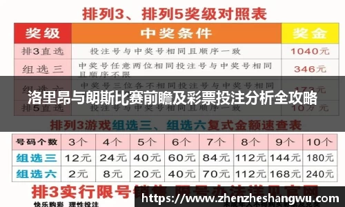 洛里昂与朗斯比赛前瞻及彩票投注分析全攻略