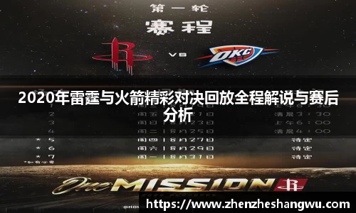 2020年雷霆与火箭精彩对决回放全程解说与赛后分析