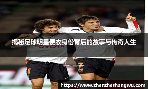揭秘足球明星便衣身份背后的故事与传奇人生