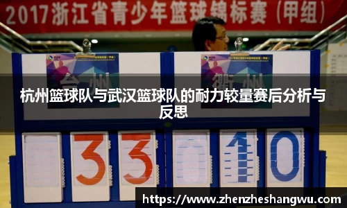 杭州篮球队与武汉篮球队的耐力较量赛后分析与反思