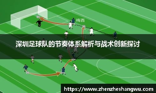 深圳足球队的节奏体系解析与战术创新探讨