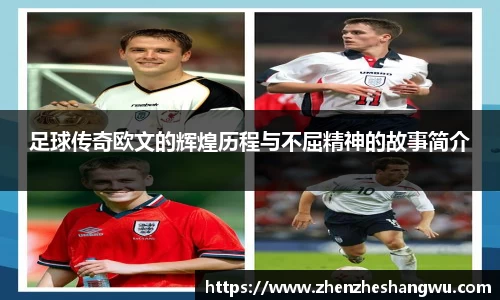 足球传奇欧文的辉煌历程与不屈精神的故事简介