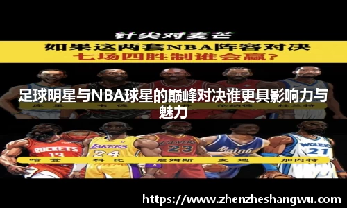 足球明星与NBA球星的巅峰对决谁更具影响力与魅力