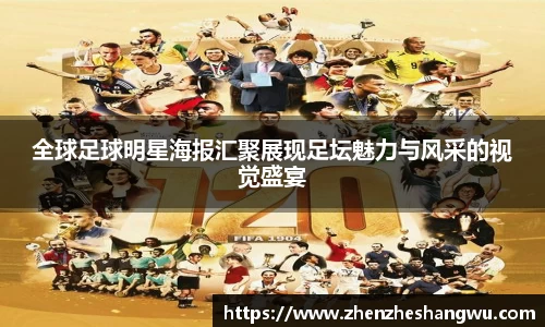 全球足球明星海报汇聚展现足坛魅力与风采的视觉盛宴