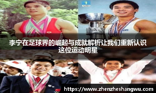 李宁在足球界的崛起与成就解析让我们重新认识这位运动明星