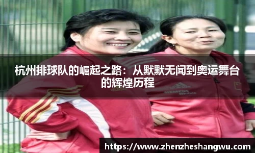 杭州排球队的崛起之路：从默默无闻到奥运舞台的辉煌历程