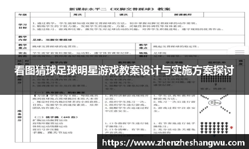看图猜球足球明星游戏教案设计与实施方案探讨