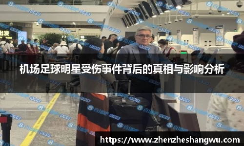 机场足球明星受伤事件背后的真相与影响分析