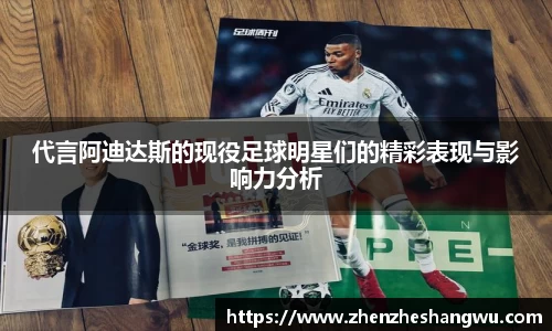 代言阿迪达斯的现役足球明星们的精彩表现与影响力分析