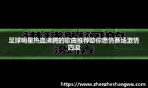 足球明星热血沸腾的歌曲推荐助你燃情赛场激情四溢