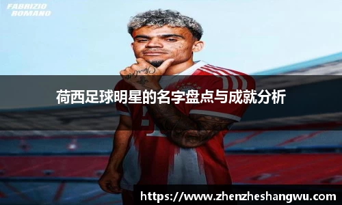 荷西足球明星的名字盘点与成就分析