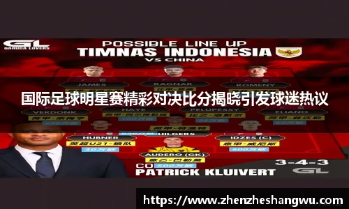 国际足球明星赛精彩对决比分揭晓引发球迷热议